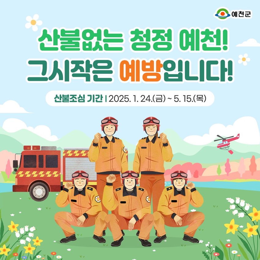 1.산불 없는 청정 예천! 그 시작은 예방입니다.